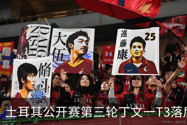 土耳其公开赛第三轮丁文一T3落后1杆 吴阿顺T9