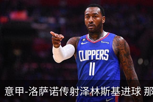 意甲-洛萨诺传射泽林斯基进球 那不勒斯2比0恩波利