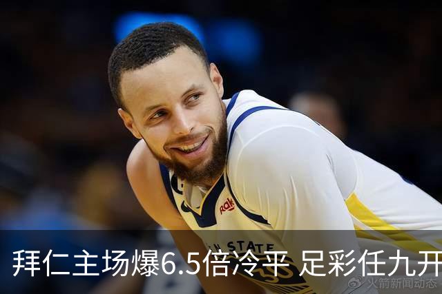 拜仁主场爆6.5倍冷平 足彩任九开118注11.3万元