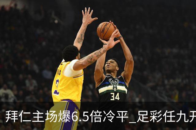 拜仁主场爆6.5倍冷平 足彩任九开118注11.3万元
