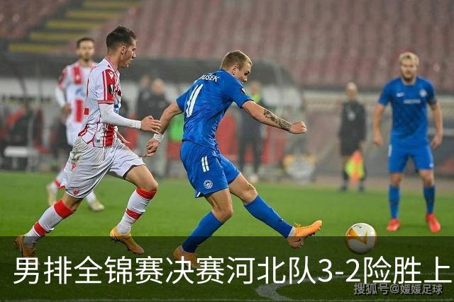 男排全锦赛决赛河北队3-2险胜上海 斩获队史首冠
